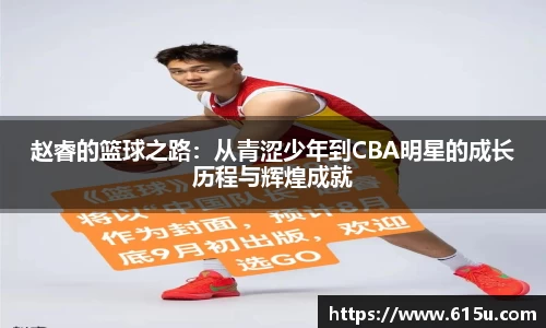 赵睿的篮球之路：从青涩少年到CBA明星的成长历程与辉煌成就
