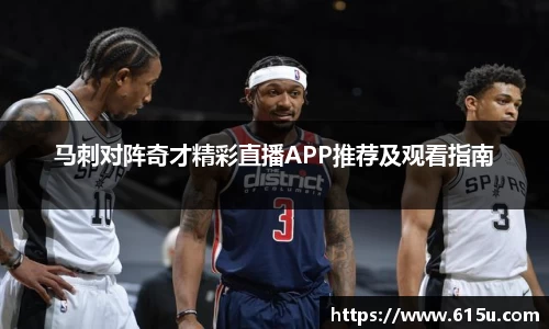 马刺对阵奇才精彩直播APP推荐及观看指南